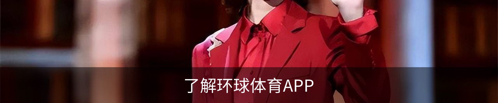 了解环球体育APP